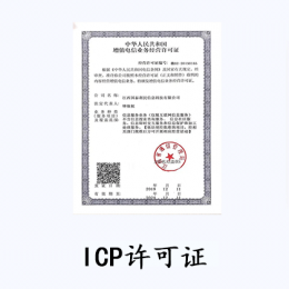 ICP经营许可证 (互联网信息
