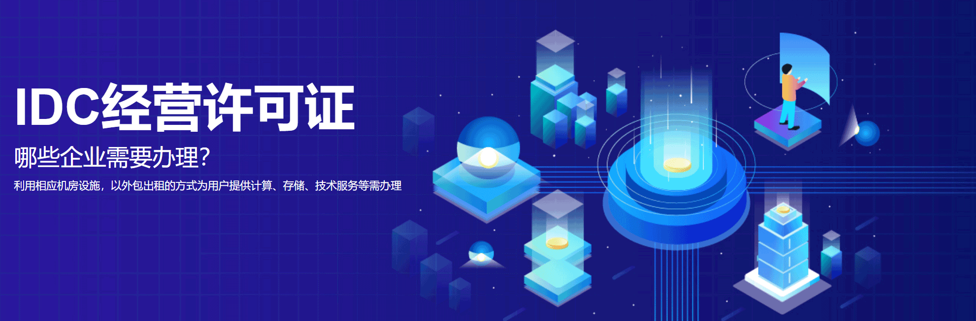 IDC经营许可证-互联网数据中心业务(图1) IDC经营许可证-互联网数据中心业务(图1)