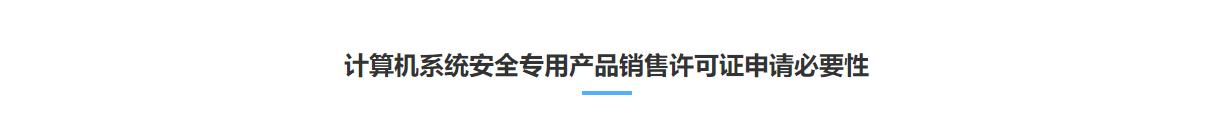 计算机信息系统安全专用产品销售许可证(图1)