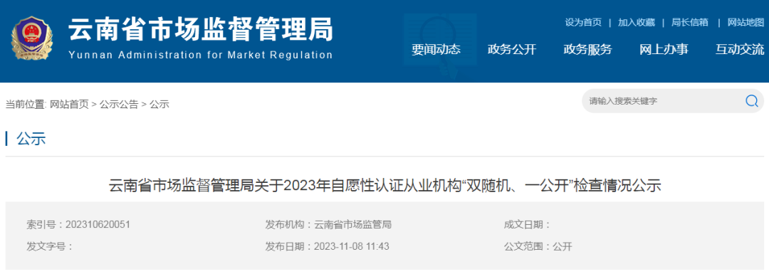 11家认证机构被责令改正(图1)