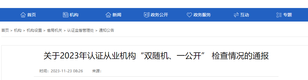 通报丨11家认证机构存在较严重问题(图1) 通报丨11家认证机构存在较严重问题(图1)