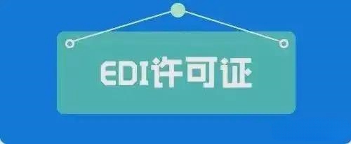 EDI经营许可证办理要求及流程全解!(图1) EDI经营许可证办理要求及流程全解!(图1)