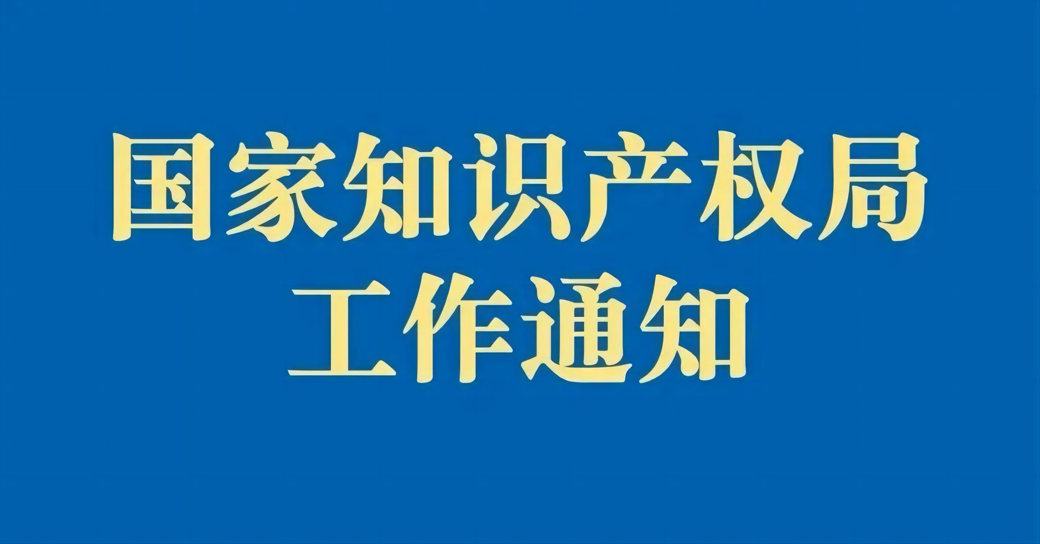 关于发布第三批知识产权行政保护指导案例的通知(图1) 关于发布第三批知识产权行政保护指导案例的通知(图1)
