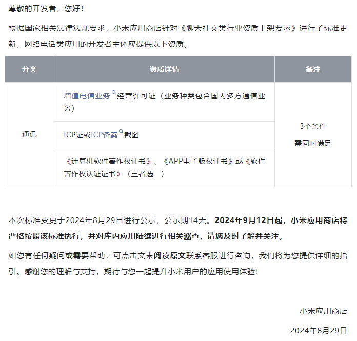 小米应用商店聊天社交类行业资质新要求,增值电信业务经营许可证怎么办理?(图1) 小米应用商店聊天社交类行业资质新要求,增值电信业务经营许可证怎么办理?(图1)