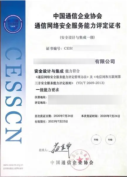 中国通信企业协会 通信网络安全服务能力评定证书使用说明(图4) 中国通信企业协会 通信网络安全服务能力评定证书使用说明(图4)