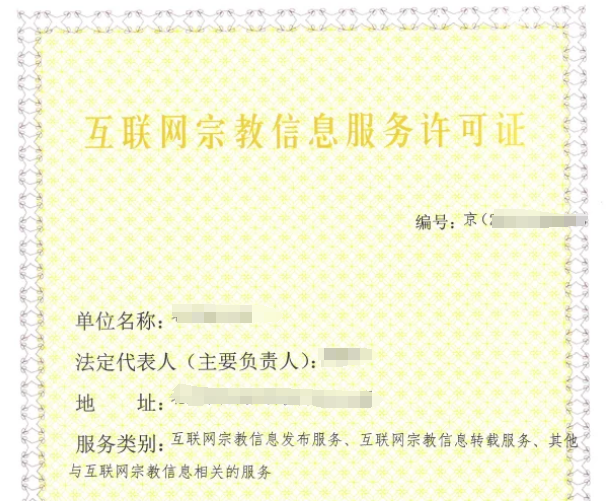 【分享】25年互联网宗教信息服务许可证办理知识点，教你如何申请！(图1)