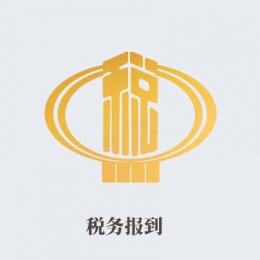 税务报到