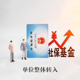 单位整体转入