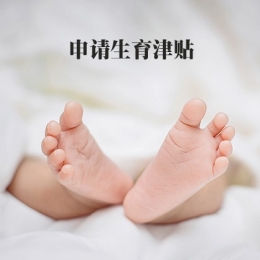 申请生育津贴