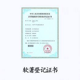 软件著作权登记