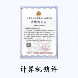 计算机信息系统安全专用产品销售