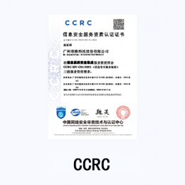CCRC信息安全服务资质