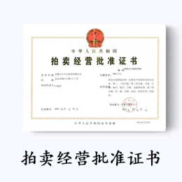 拍卖经营批准证书