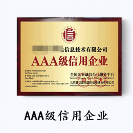 AAA信用等级证书