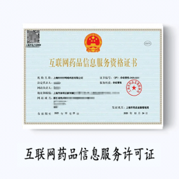 互联网药品信息服务许可证