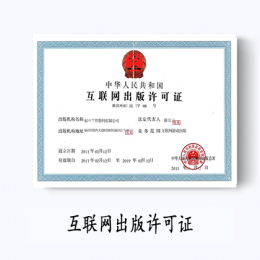 互联网出版许可证