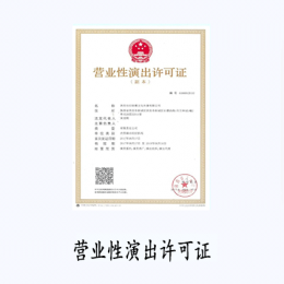 营业性演出许可证