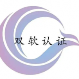 双软企业的税收政策及认定