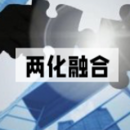 两化融合管理体系的创新价值以及其他管理体系之间的关系