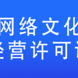 网络文化经营许可证如何查询?