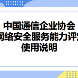 中国通信企业协会 通信网络安全服务能力评定证书使用说明