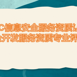 CCRC信息安全服务资质认证 软件安全开发服务资质专业评价要求