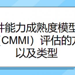 软件能力成熟度模型集成（CMMI）评估的方法以及类型