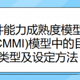 软件能力成熟度模型集成(CMMI)模型中的目标类型及设定方法